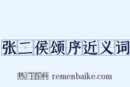 张二侯颂序近义词是什么意思的图片